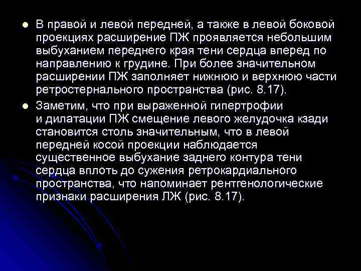l l В правой и левой передней, а также в левой боковой проекциях расширение