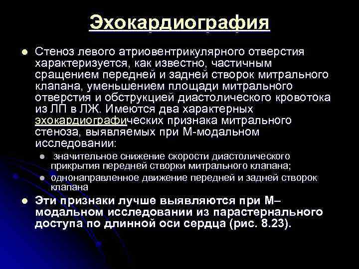 Эхокардиография l Стеноз левого атриовентрикулярного отверстия характеризуется, как известно, частичным сращением передней и задней