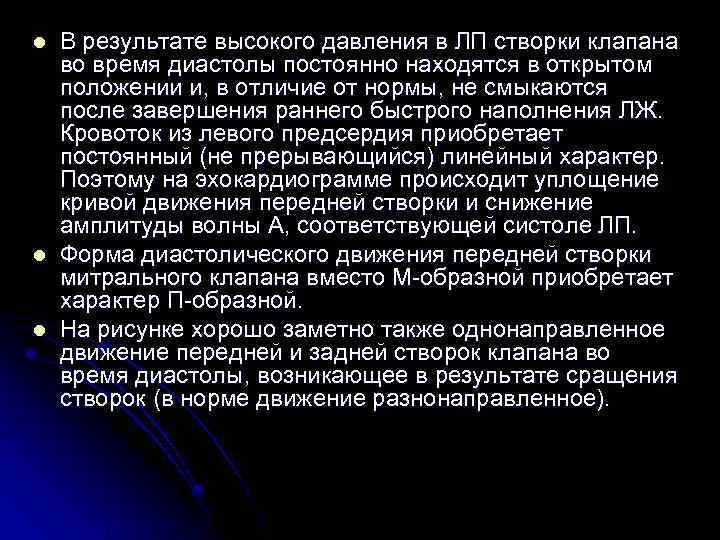 l l l В результате высокого давления в ЛП створки клапана во время диастолы
