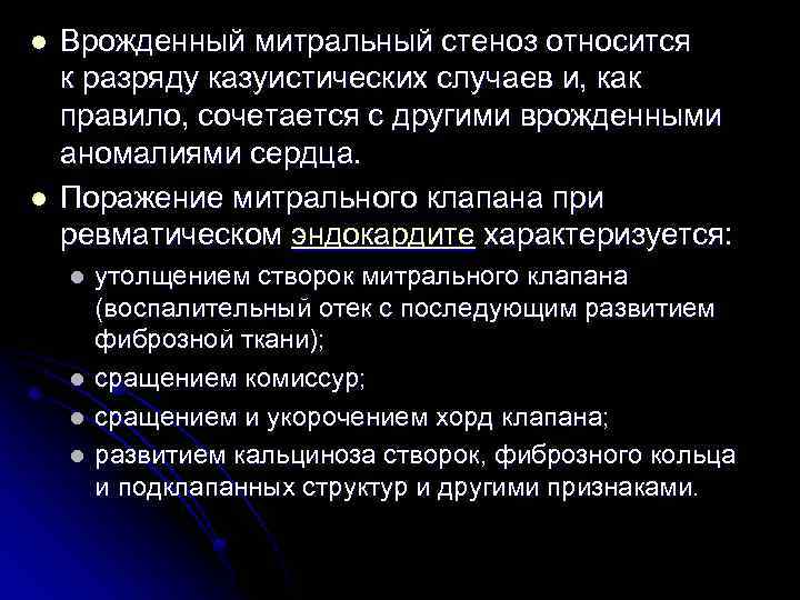 l l Врожденный митральный стеноз относится к разряду казуистических случаев и, как правило, сочетается