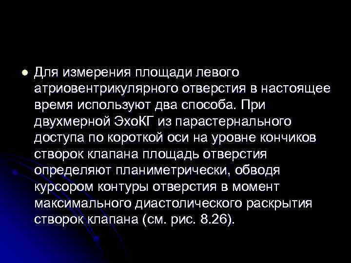 l Для измерения площади левого атриовентрикулярного отверстия в настоящее время используют два способа. При