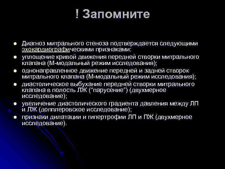 ! Запомните l l l Диагноз митрального стеноза подтверждается следующими эхокардиографическими признаками: уплощение кривой