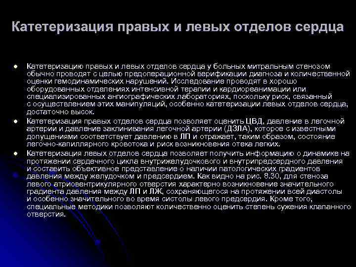 Катетеризация правых и левых отделов сердца l l l Катетеризацию правых и левых отделов