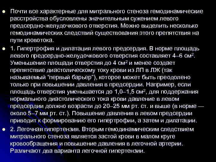 l l l Почти все характерные для митрального стеноза гемодинамические расстройства обусловлены значительным сужением