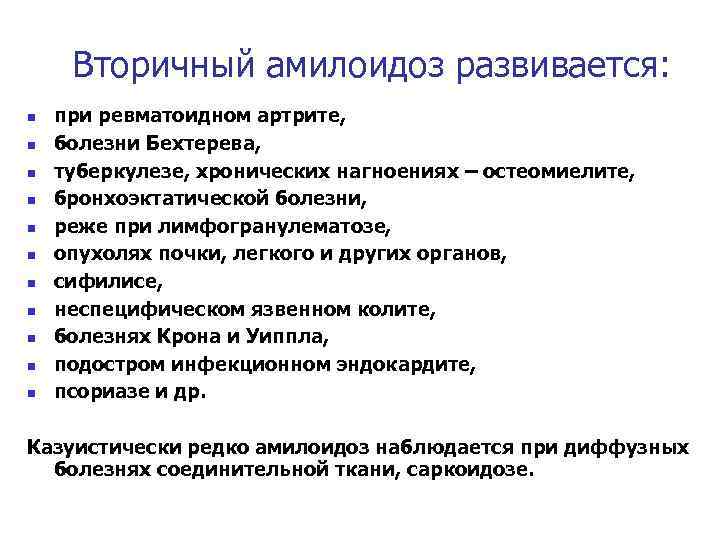 Вторичный амилоидоз развивается: n n n при ревматоидном артрите, болезни Бехтерева, туберкулезе, хронических нагноениях