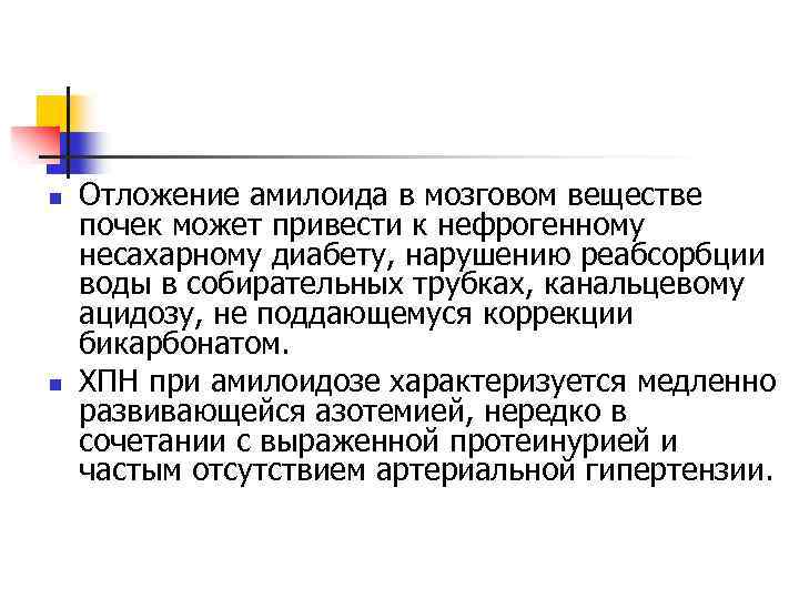 n n Отложение амилоида в мозговом веществе почек может привести к нефрогенному несахарному диабету,