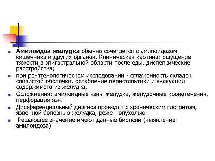 n n n Амилоидоз желудка обычно сочетается с амилоидозом кишечника и других органов. Клиническая