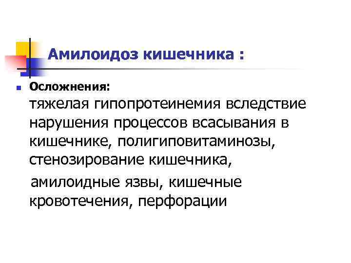 Амилоидоз кишечника : n Осложнения: тяжелая гипопротеинемия вследствие нарушения процессов всасывания в кишечнике, полигиповитаминозы,