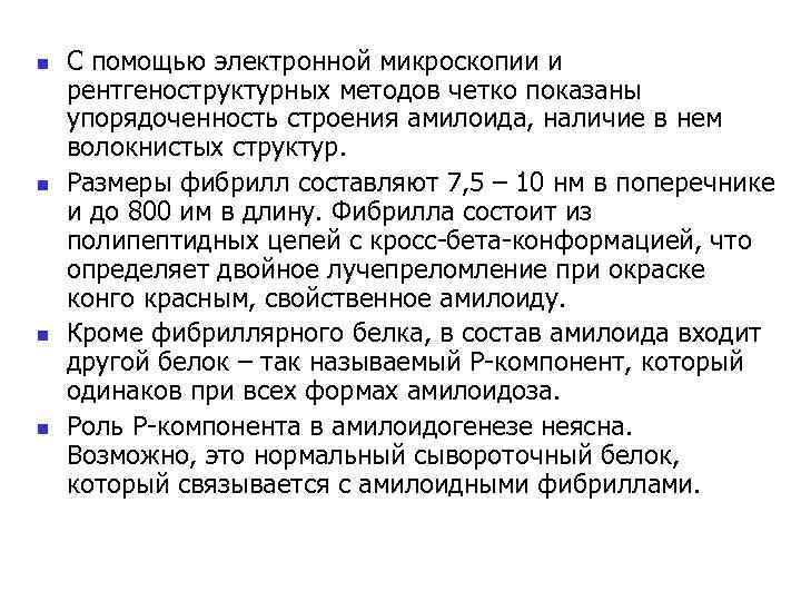 n n С помощью электронной микроскопии и рентгеноструктурных методов четко показаны упорядоченность строения амилоида,