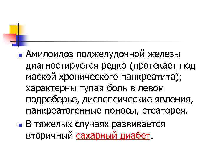 n n Амилоидоз поджелудочной железы диагностируется редко (протекает под маской хронического панкреатита); характерны тупая