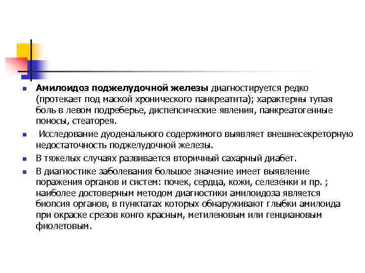 n n Амилоидоз поджелудочной железы диагностируется редко (протекает под маской хронического панкреатита); характерны тупая