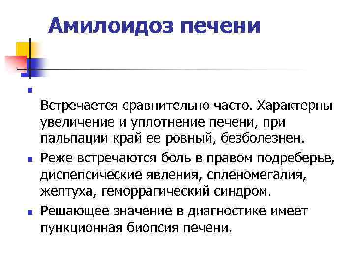 Амилоидоз печени n n n Встречается сравнительно часто. Характерны увеличение и уплотнение печени, при