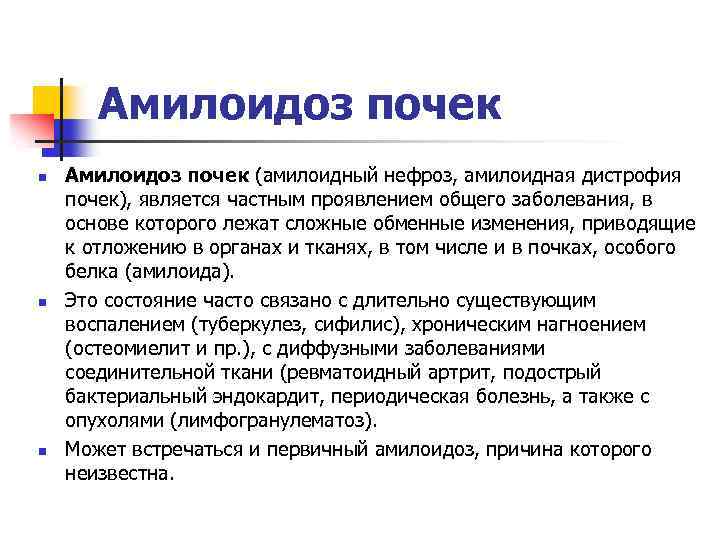 Амилоидоз почек n n n Амилоидоз почек (амилоидный нефроз, амилоидная дистрофия почек), является частным