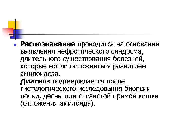 n Распознавание проводится на основании выявления нефротического синдрома, длительного существования болезней, которые могли осложниться