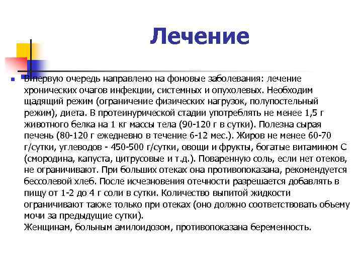 Лечение n В первую очередь направлено на фоновые заболевания: лечение хронических очагов инфекции, системных