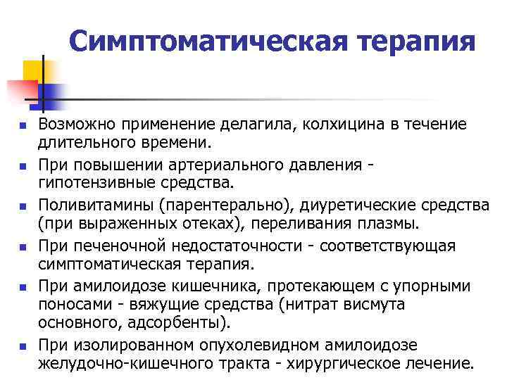 Симптоматическая терапия n n n Возможно применение делагила, колхицина в течение длительного времени. При