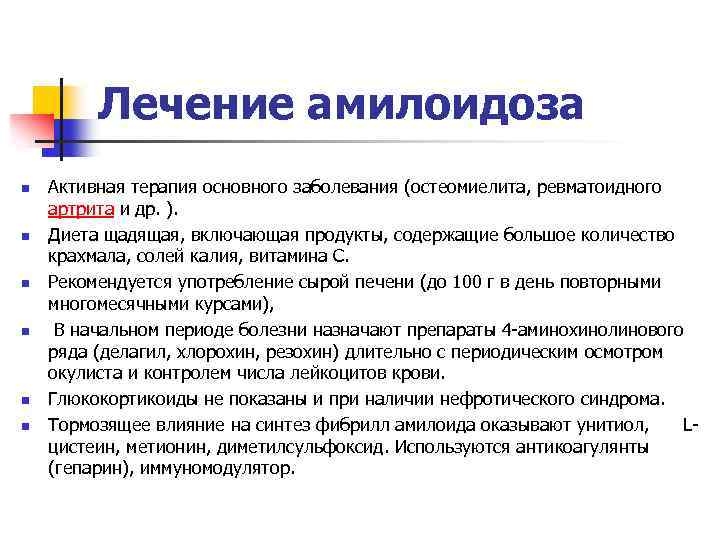 Лечение амилоидоза n n n Активная терапия основного заболевания (остеомиелита, ревматоидного артрита и др.