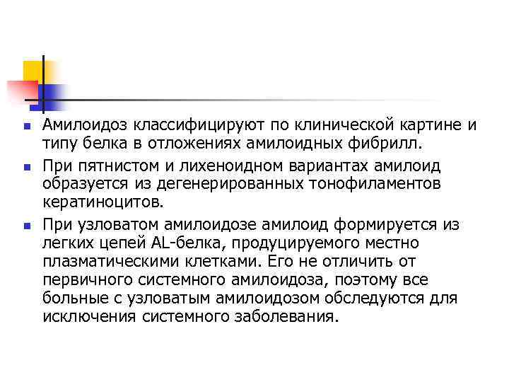 n n n Амилоидоз классифицируют по клинической картине и типу белка в отложениях амилоидных