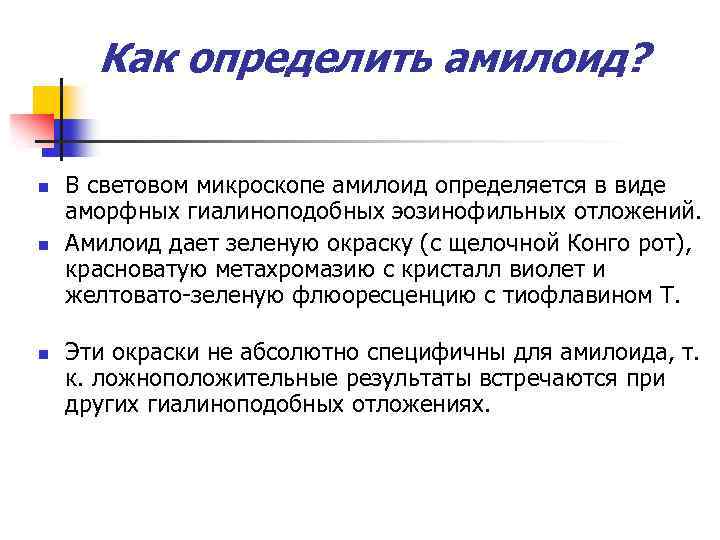 Как определить амилоид? n n n В световом микроскопе амилоид определяется в виде аморфных