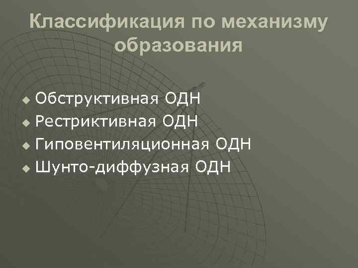 Классификация по механизму образования Обструктивная ОДН u Рестриктивная ОДН u Гиповентиляционная ОДН u Шунто-диффузная