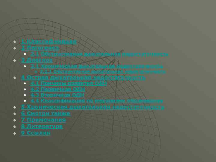 u u 1 Классификация 2 Патогенез • 2. 1 Обструктивная дыхательная недостаточность u 3