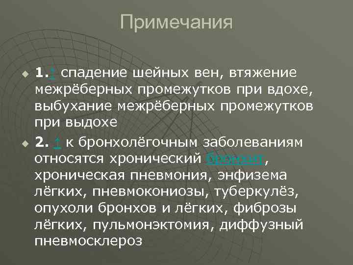 Примечания u u 1. ↑ спадение шейных вен, втяжение межрёберных промежутков при вдохе, выбухание