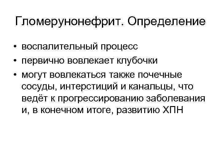 Гломерунонефрит. Определение • воспалительный процесс • первично вовлекает клубочки • могут вовлекаться также почечные