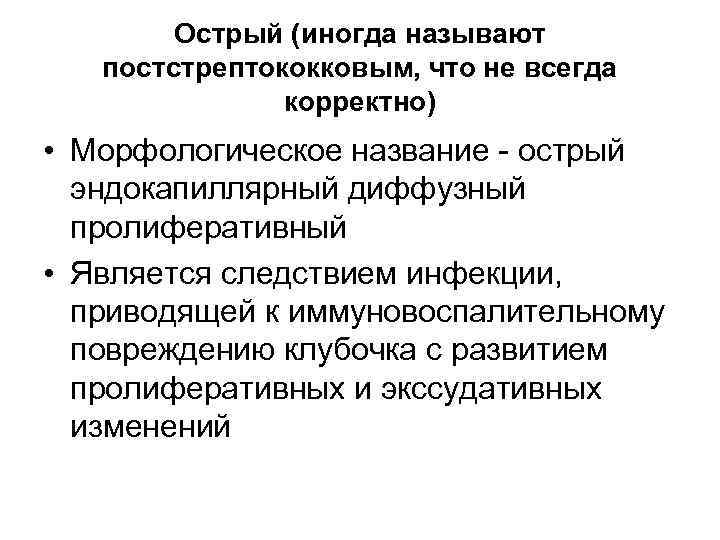 Острый (иногда называют постстрептококковым, что не всегда корректно) • Морфологическое название - острый эндокапиллярный