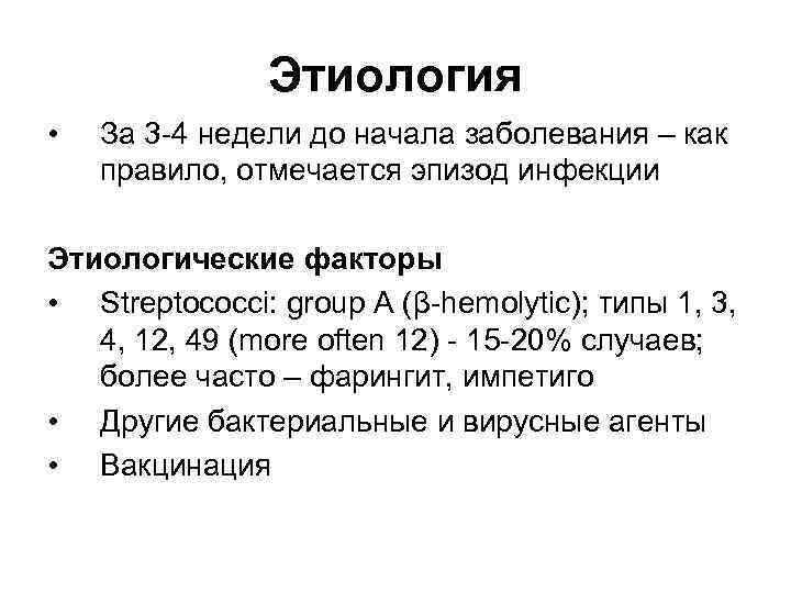 Этиология • За 3 -4 недели до начала заболевания – как правило, отмечается эпизод