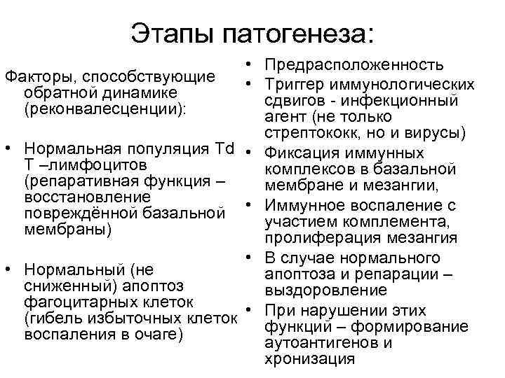 Этапы патогенеза: • Предрасположенность Факторы, способствующие • Триггер иммунологических обратной динамике сдвигов - инфекционный
