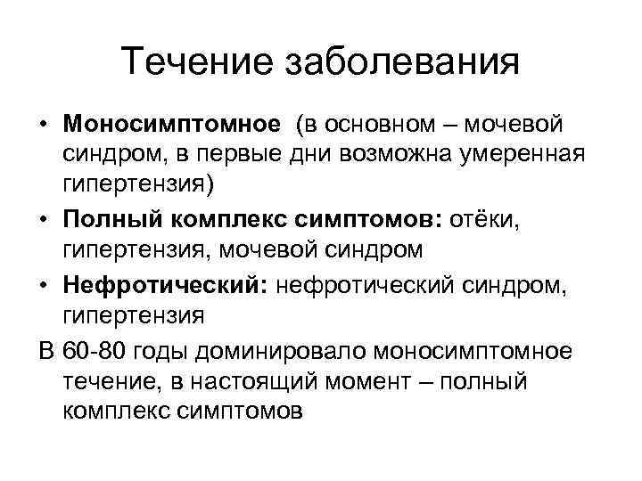 Течение заболевания • Моносимптомное (в основном – мочевой синдром, в первые дни возможна умеренная