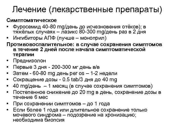 Лечение (лекарственные препараты) Симптоматическое • Фуросемид 40 -80 mg/день до исчезновения отёков); в тяжёлых