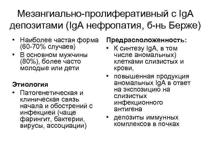 Мезангиально-пролиферативный с Ig. A депозитами (Ig. A нефропатия, б-нь Берже) • Наиболее частая форма