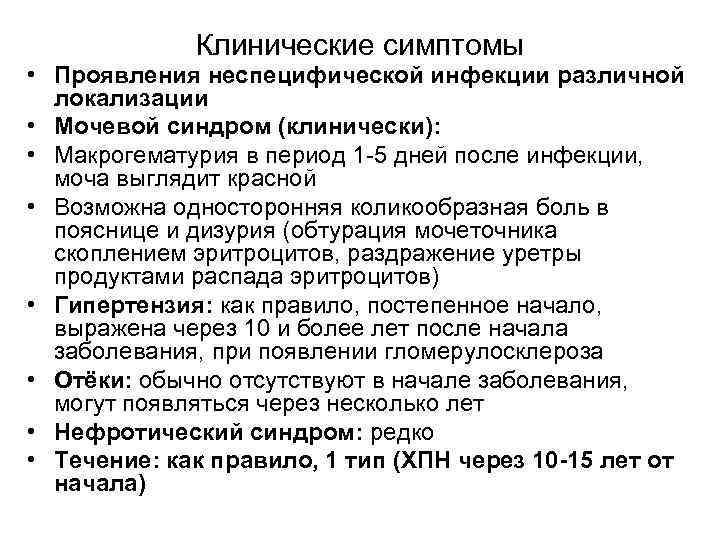 Клинические симптомы • Проявления неспецифической инфекции различной локализации • Мочевой синдром (клинически): • Макрогематурия