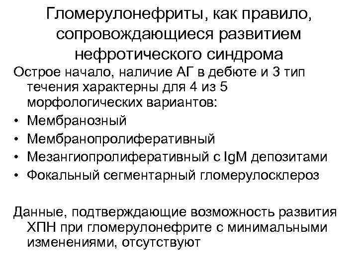 Гломерулонефриты, как правило, сопровождающиеся развитием нефротического синдрома Острое начало, наличие АГ в дебюте и