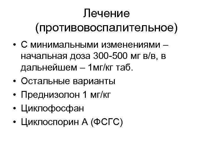 Лечение (противовоспалительное) • С минимальными изменениями – начальная доза 300 -500 мг в/в, в