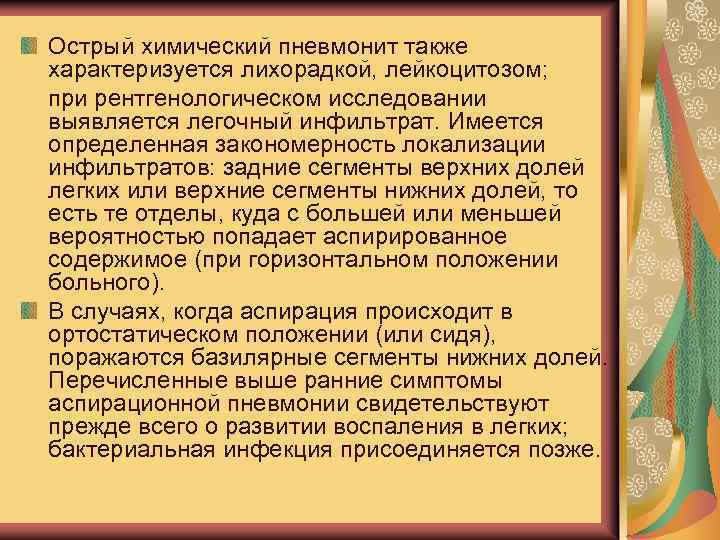 Острый химический пневмонит также характеризуется лихорадкой, лейкоцитозом; при рентгенологическом исследовании выявляется легочный инфильтрат. Имеется