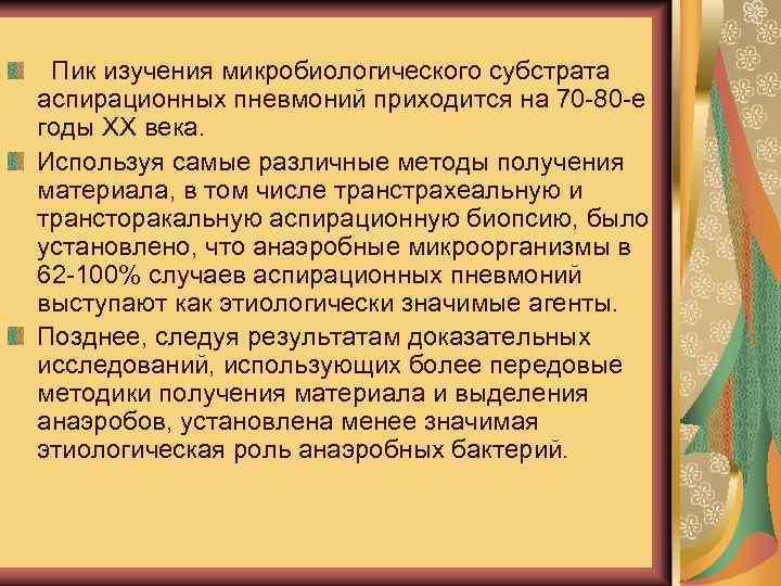 МИКРОБИОЛОГИЧЕСКИЕ АСПЕКТЫ АСПИРАЦИОННОЙ ПНЕВМОНИИ Пик изучения микробиологического субстрата аспирационных пневмоний приходится на 70 -80