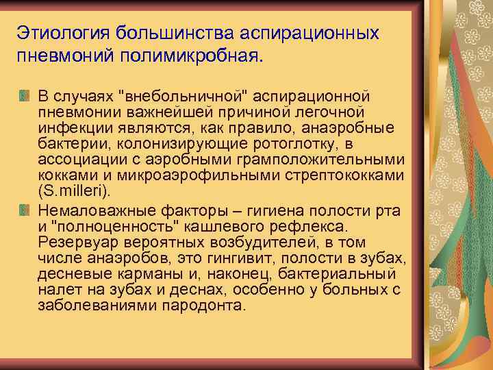 Этиология большинства аспирационных пневмоний полимикробная. В случаях 