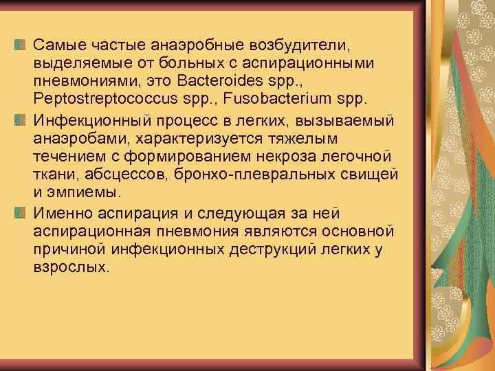 Самые частые анаэробные возбудители, выделяемые от больных с аспирационными пневмониями, это Bacteroides spp. ,
