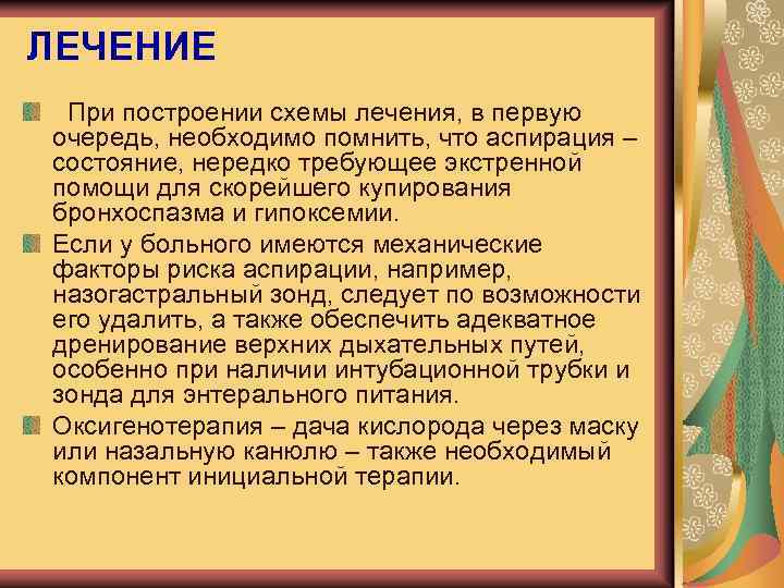 ЛЕЧЕНИЕ При построении схемы лечения, в первую очередь, необходимо помнить, что аспирация – состояние,