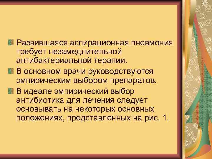 Развившаяся аспирационная пневмония требует незамедлительной антибактериальной терапии. В основном врачи руководствуются эмпирическим выбором препаратов.