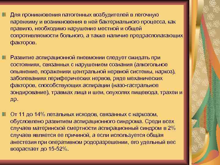 Для проникновения патогенных возбудителей в легочную паренхиму и возникновения в ней бактериального процесса, как