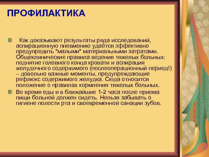 Доказанный результат. Профилактика аспирации. Профилактика аспирационной пневмонии. К профилактике аспирации относится. Профилактика аспирационных осложнений.