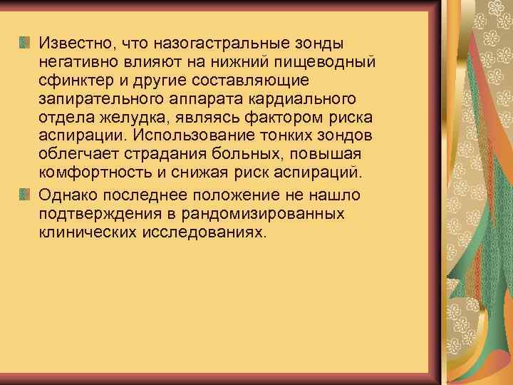Известно, что назогастральные зонды негативно влияют на нижний пищеводный сфинктер и другие составляющие запирательного