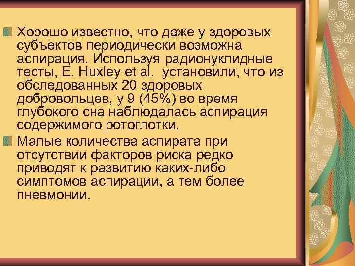 Хорошо известно, что даже у здоровых субъектов периодически возможна аспирация. Используя радионуклидные тесты, E.