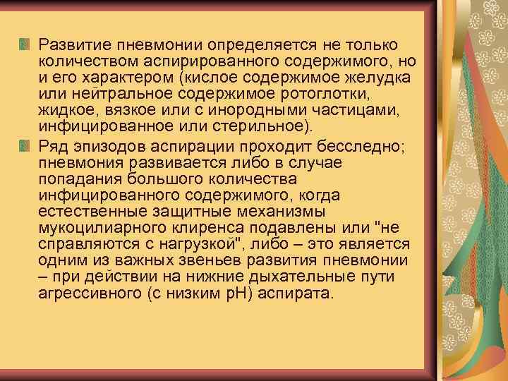 Развитие пневмонии определяется не только количеством аспирированного содержимого, но и его характером (кислое содержимое