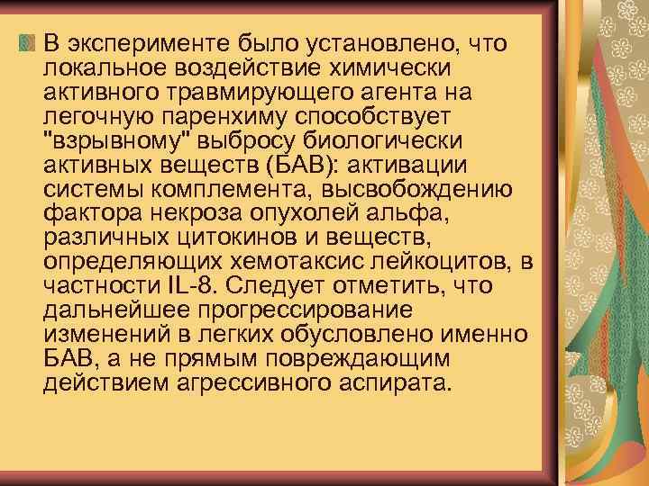 В эксперименте было установлено, что локальное воздействие химически активного травмирующего агента на легочную паренхиму