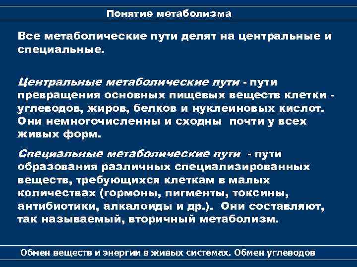 Понятие метаболизм. Понятие о метаболических путях. Центральные метаболические пути. Центральные и специфические метаболические пути. Понятие о метаболизме метаболических путях.