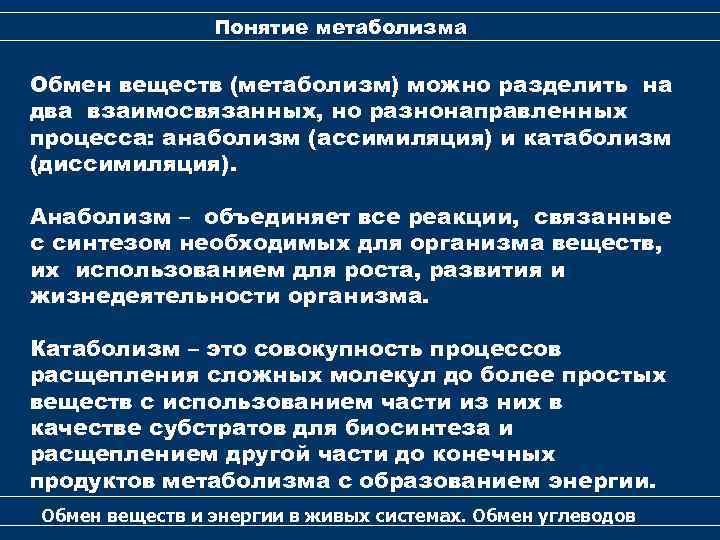 Понятие метаболизма Обмен веществ (метаболизм) можно разделить на два взаимосвязанных, но разнонаправленных процесса: анаболизм